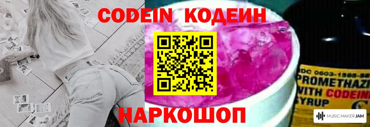 Codein напиток Lean (лин) Камышлов